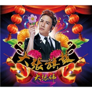 大張偉：大張旗鼓（CD）