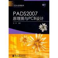 EDA應(yīng)用技術(shù)：PADS 2007原理圖與PCB設(shè)計（附光盤1張）