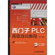 西門子PLC高級培訓(xùn)教程（第2版）
