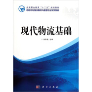 中職中專(zhuān)物流服務(wù)與管理專(zhuān)業(yè)系列教材：現代物流基礎