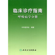 臨床診療指南·呼吸病學(xué)分冊