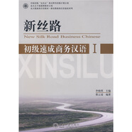 北大版商務(wù)漢語教材·新絲路商務(wù)漢語速成系列：新絲路初級速成商務(wù)漢語（1）（附光盤1張）