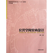 普通高等教育藝術(shù)設(shè)計專業(yè)十二五規(guī)劃教材：公共空間室內(nèi)設(shè)計
