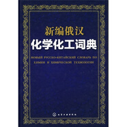 新編俄漢化學(xué)化工詞典