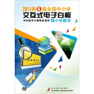 2011第4屆全國中小學(xué)交互式電子白板：學(xué)科教學(xué)大賽精品課例（小學(xué)數學(xué)）（4DVD-ROM）