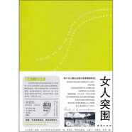 【二手正版書】女人突圍9787512602786（套裝默認(rèn)一冊(cè)請(qǐng)咨詢客服為準(zhǔn)）