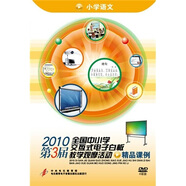 2010第三屆全國中小學(xué)交互式電子白板教學(xué)觀(guān)摩活動(dòng)精品課例：小學(xué)語(yǔ)文（4DVD-ROM）