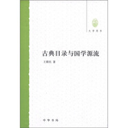 古典目錄與國學(xué)源流（大學(xué)用書(shū)）