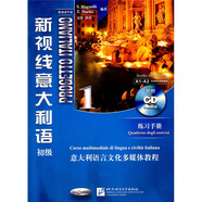 新視線意大利語(yǔ)1 初級(jí) 練習(xí)手冊(cè)（含1CD）