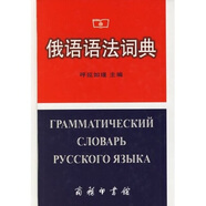 俄語語法詞典