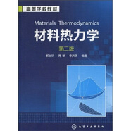 高等學(xué)校教材：材料熱力學(xué)（第2版）