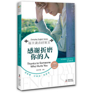 每天讀點(diǎn)好英文·經(jīng)典小說(shuō)：感謝折磨你的人