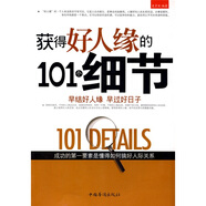 獲得好人緣的101個(gè)細節