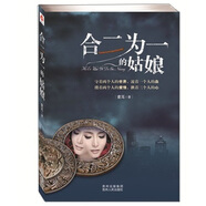 合二為一的姑娘