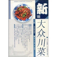 新編大眾川菜