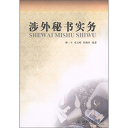 涉外秘書實(shí)務(wù)