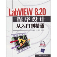 LabVIEW 8.20程序設(shè)計從入門到精通（附光盤）
