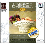 古典胎教音樂(lè )大全（3CD+小冊子）