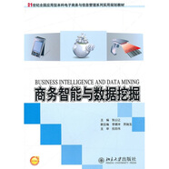 商務(wù)智能與數(shù)據(jù)挖掘/21世紀(jì)全國應(yīng)用型本科電子商務(wù)與信息管理系列實用規(guī)劃教材