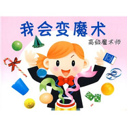 【正版舊書(shū)】我會(huì )變魔術(shù)：高級魔術(shù)師禾稼9787538631173吉林美術(shù)出版社