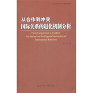 從合作到?jīng)_突：國際關(guān)系的退化機制分析