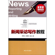 新聞采訪寫作教程（附CD-ROM光盤1張）