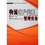 物流客戶服務(wù)與管理系列規(guī)劃教材：物流客戶關(guān)系管理實務(wù)