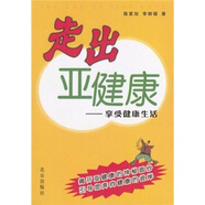 走出亞健康：享受健康生活