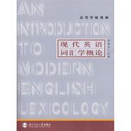 高等學校教材：現代英語詞匯學概論