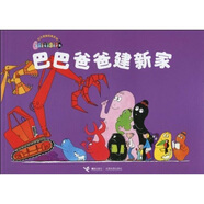 巴巴爸爸經(jīng)典系列：巴巴爸爸建新家