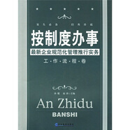按制度辦事：最新企業(yè)規(guī)范化管理推行實(shí)務(wù)（工作流程卷）