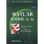 國外電子與通信教材系列：MATLAB實用教程（第2版）