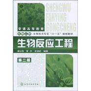 普通高等教育生物工程·生物技術(shù)專(zhuān)業(yè)“十一五”規劃教材：生物反應工程（第2版）