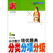 小學(xué)數(shù)學(xué)培優(yōu)題典：分類分項(xiàng)分級(jí)（4年級(jí)）