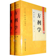 中醫(yī)藥學(xué)高級(jí)叢書(shū)·方劑學(xué)（上下）（第2版）