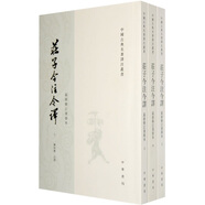 中國古典名著譯注叢書：莊子今注今譯（繁體豎排全3冊）