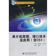單片機(jī)原理接口技術(shù)及應(yīng)用（含C51）
