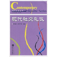 現(xiàn)代社交禮儀