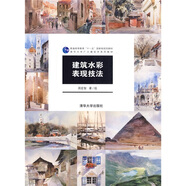 建筑水彩表現技法/普通高等教育“十一五”國家級規(guī)劃教材·清華大學廣義建筑學系列教材