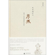 史景遷作品·康熙：重構一位中國皇帝的內心世界
