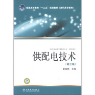 普通高等教育“十二五”規劃教材（高職高專(zhuān)教育）：供配電技術(shù)（第3版）