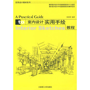 實(shí)用設(shè)計(jì)教材系列：室內(nèi)設(shè)計(jì)實(shí)用手繪教程