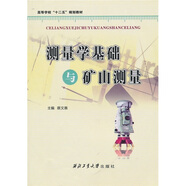 測量學(xué)基礎(chǔ)與礦山測量