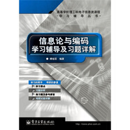信息論與編碼學(xué)習(xí)輔導(dǎo)及習(xí)題詳解