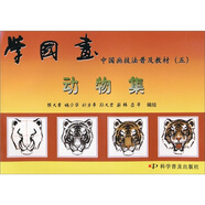 中國畫技法普及教材·學(xué)國畫：動物集