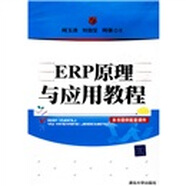 ERP原理與應(yīng)用教程