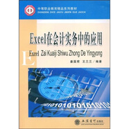 中等職業(yè)教育精品系列教材：Excel 在會計實(shí)務(wù)中的應(yīng)用