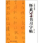 中國書法教程：懷素草書習(xí)字帖