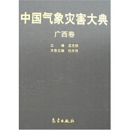 中國氣象災(zāi)害大典：廣西卷