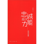 忠誠勝于能力--百問百答9787506043809邱慶劍東方出版社